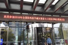 2016年全國(guó)防汛抗旱減災(zāi)裝備與工程技術(shù)峰會(huì) 大連中睿冰水雷達(dá)引發(fā)業(yè)界關(guān)注 2016年全國(guó)防汛抗旱減災(zāi)裝備與工程技術(shù)峰會(huì) 大連中睿冰水雷達(dá)引發(fā)業(yè)界關(guān)注